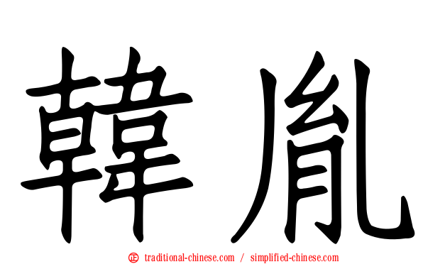 韓胤