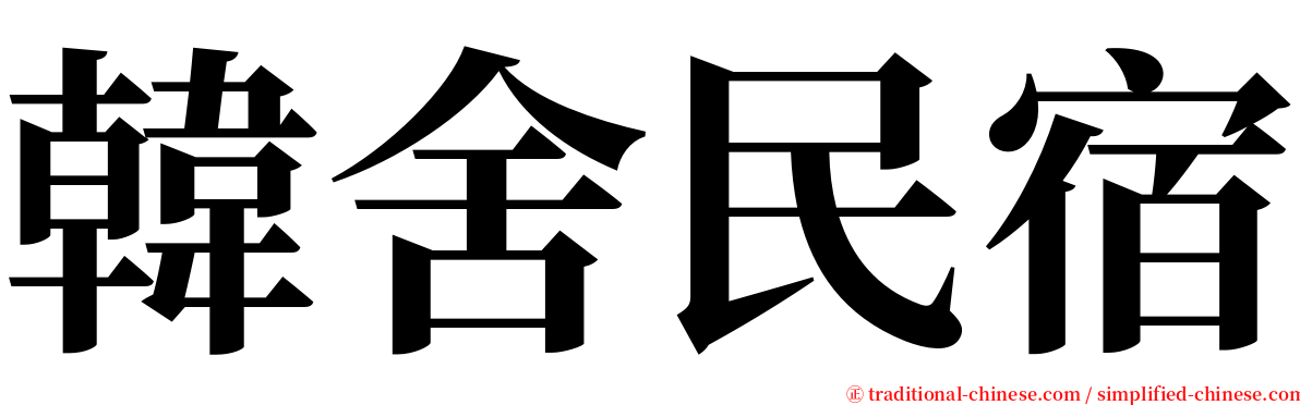 韓舍民宿 serif font