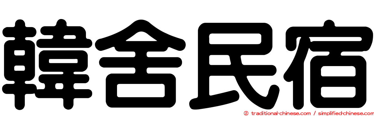 韓舍民宿
