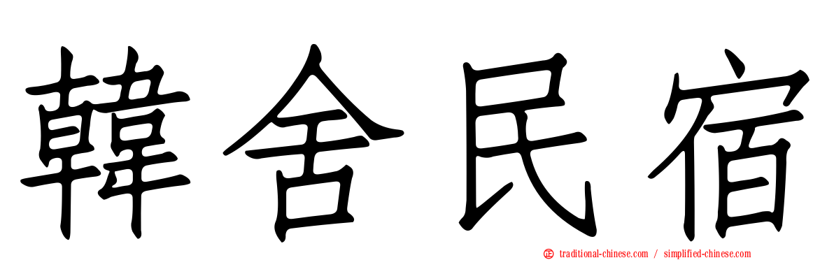 韓舍民宿