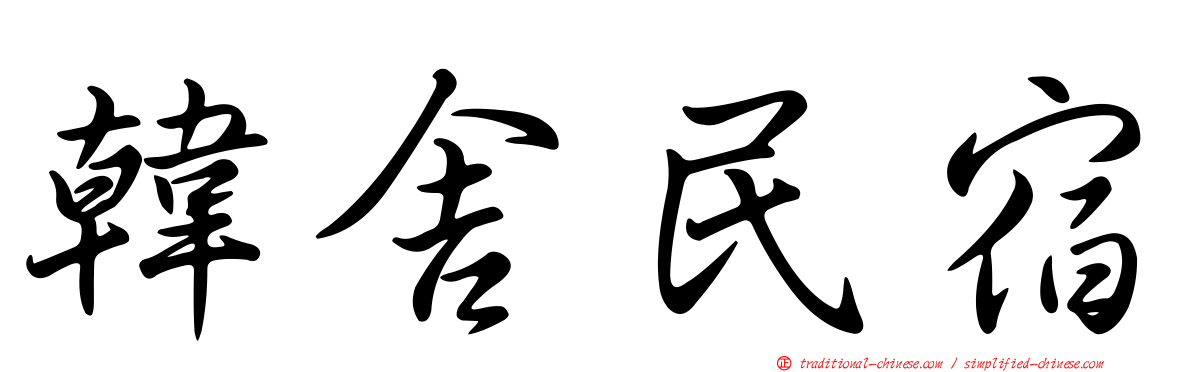 韓舍民宿