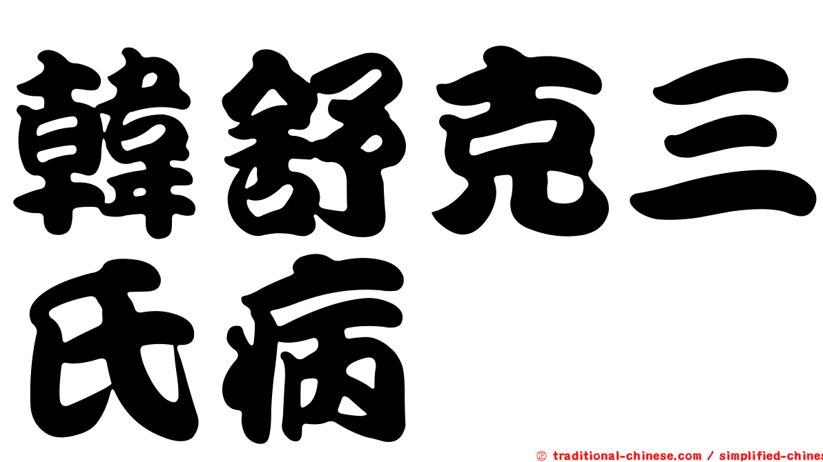 韓舒克三氏病