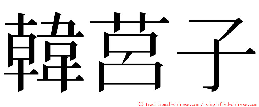 韓莒子 ming font