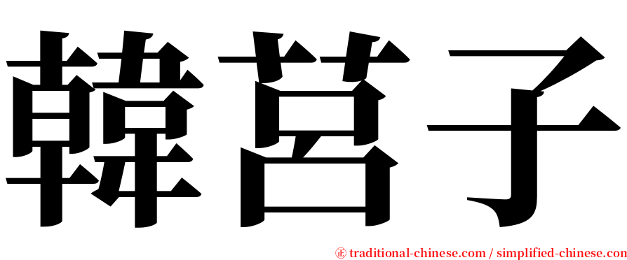 韓莒子 serif font