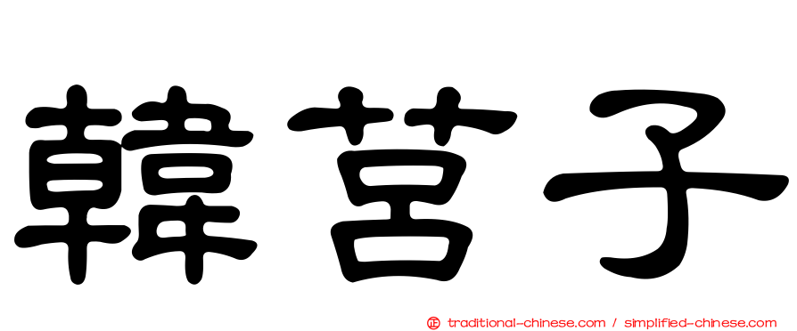 韓莒子