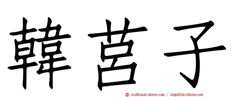 韓莒子