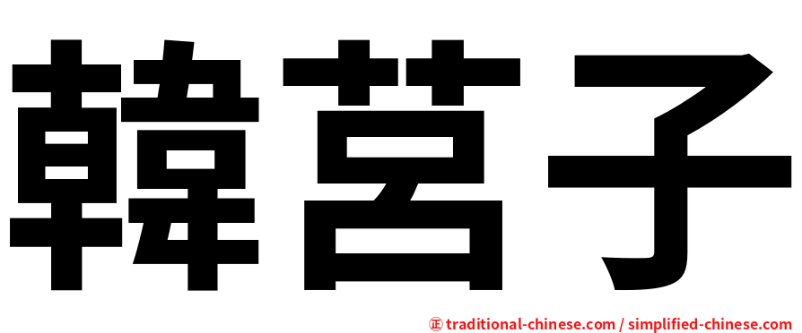 韓莒子