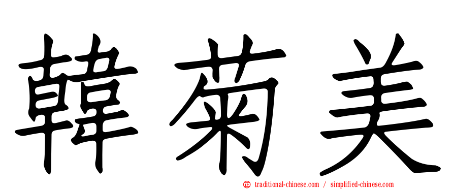 韓菊美