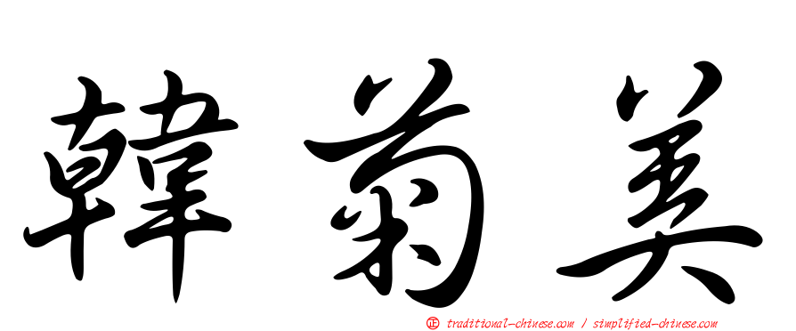 韓菊美