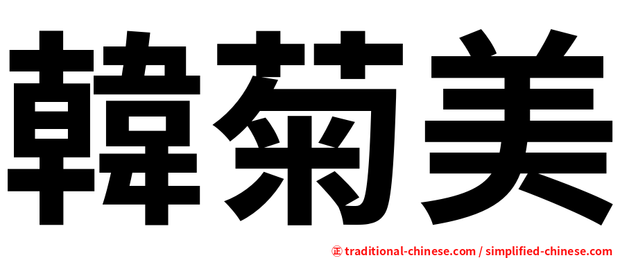 韓菊美