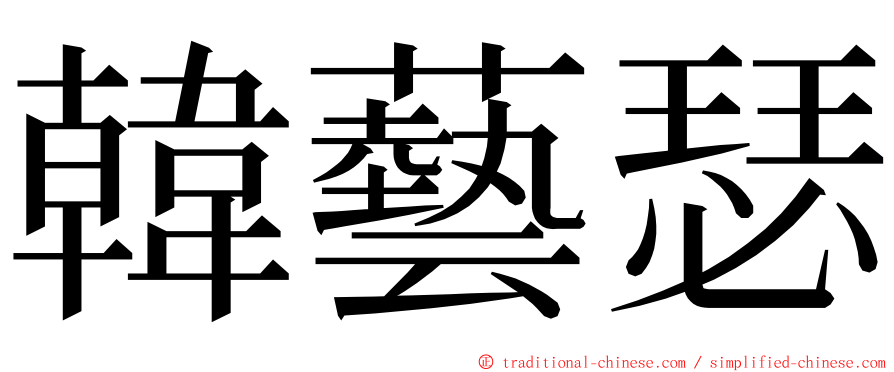 韓藝瑟 ming font