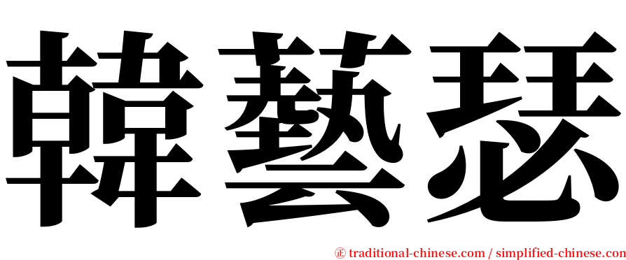 韓藝瑟 serif font