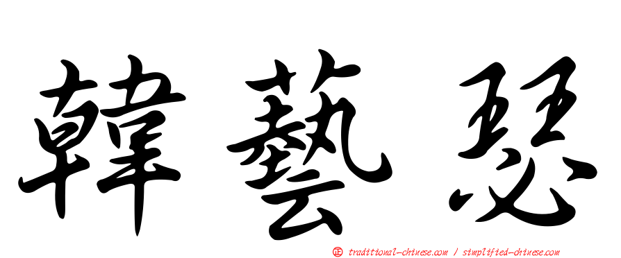 韓藝瑟