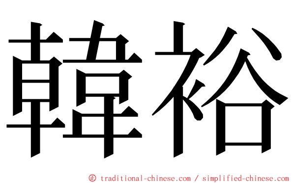 韓裕 ming font