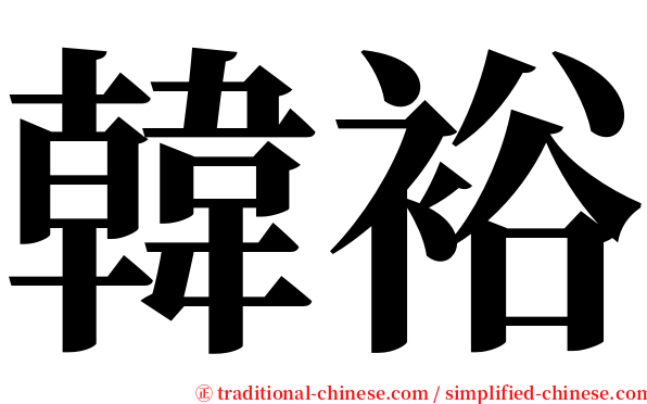 韓裕 serif font