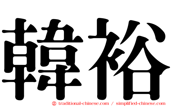 韓裕