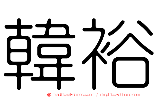 韓裕