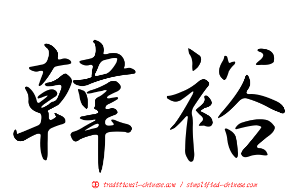 韓裕
