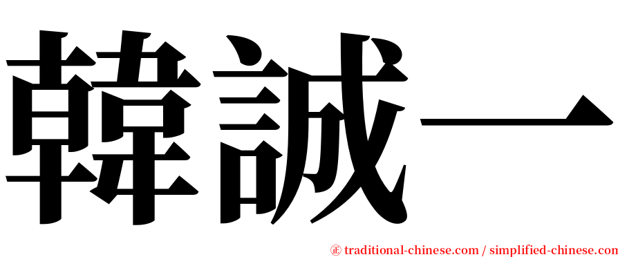 韓誠一 serif font