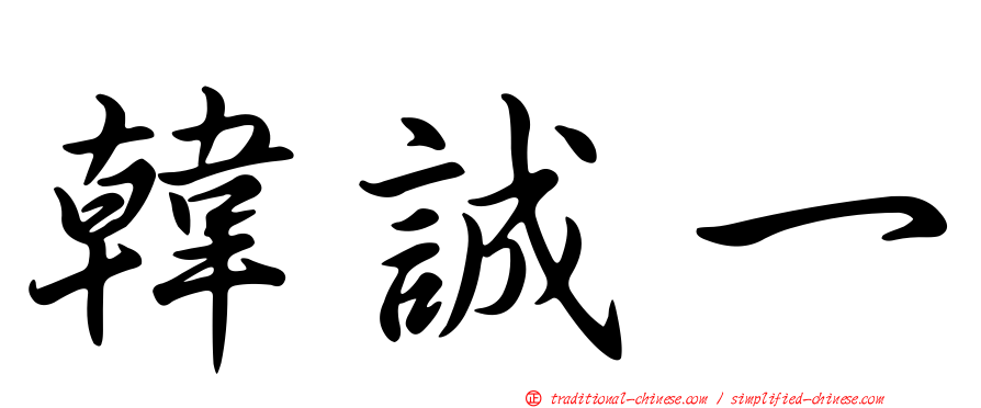 韓誠一