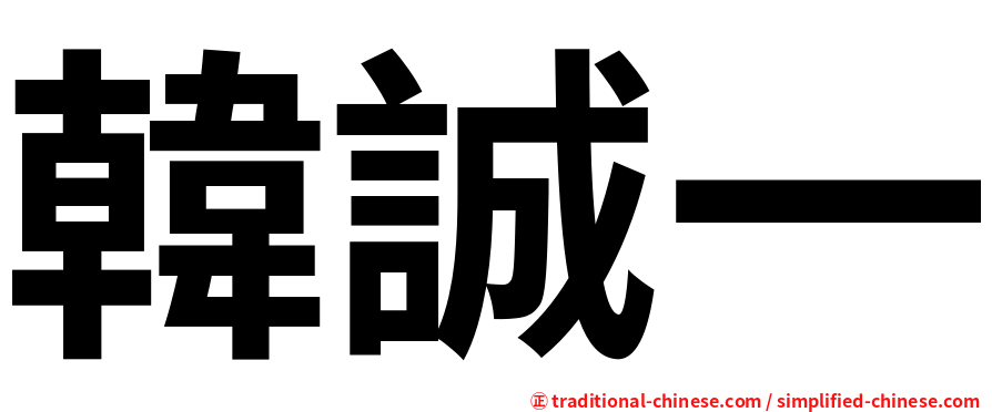 韓誠一