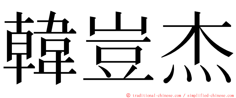 韓豈杰 ming font