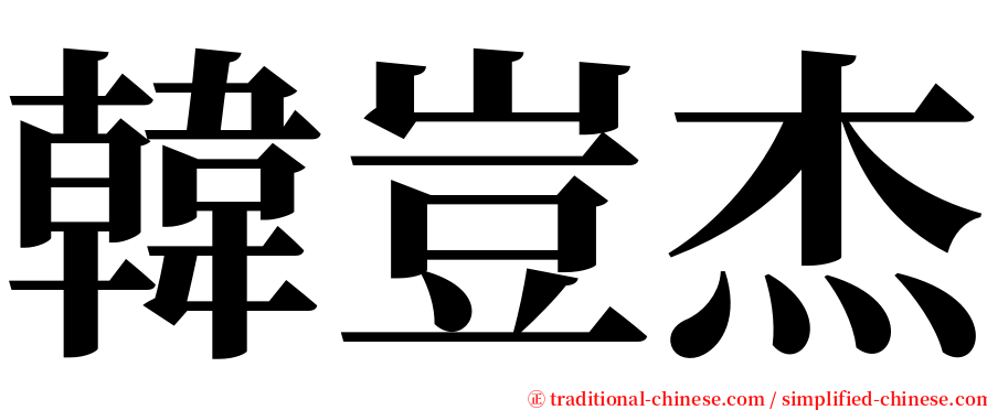 韓豈杰 serif font