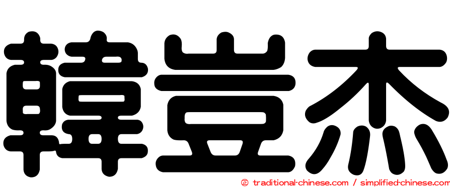 韓豈杰