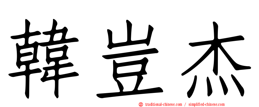 韓豈杰