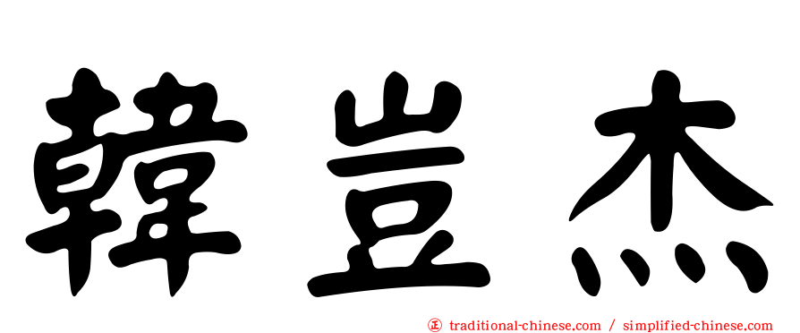 韓豈杰