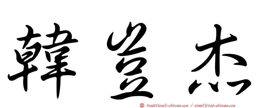 韓豈杰