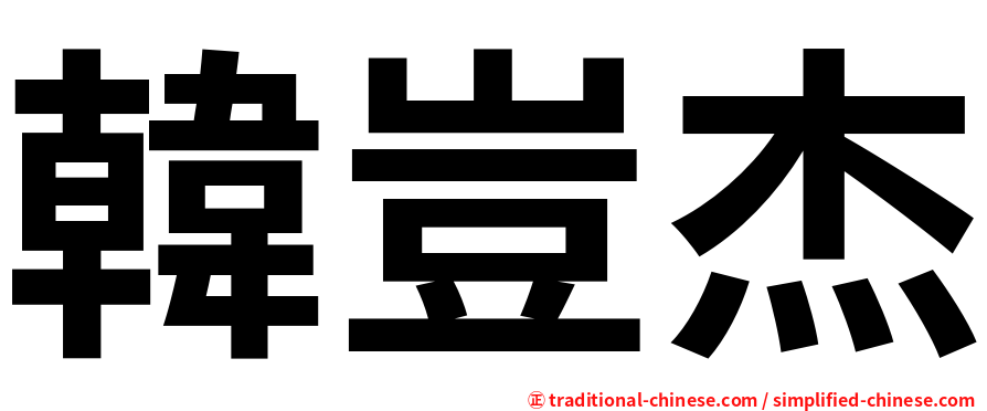 韓豈杰