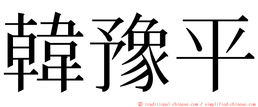 韓豫平 ming font