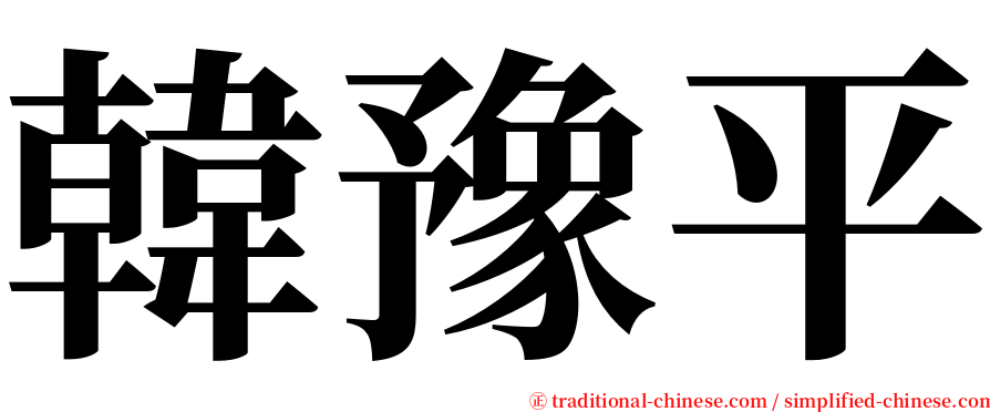 韓豫平 serif font