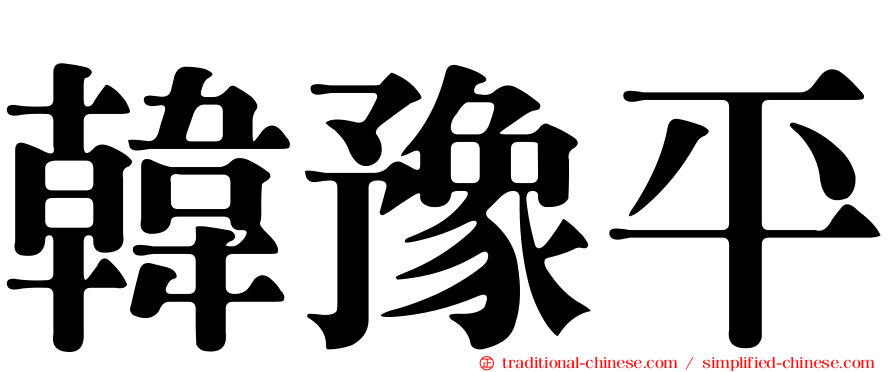 韓豫平