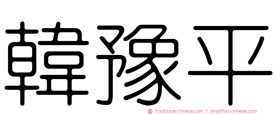 韓豫平