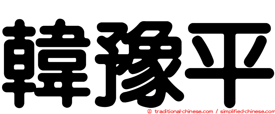 韓豫平