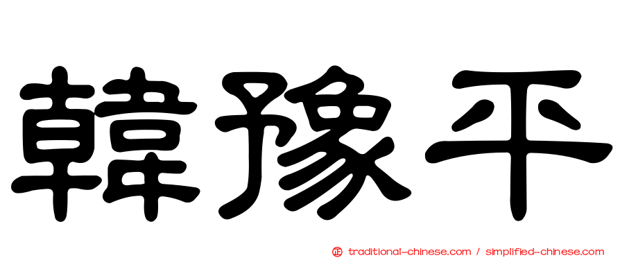 韓豫平