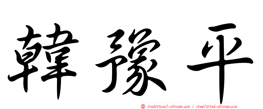 韓豫平