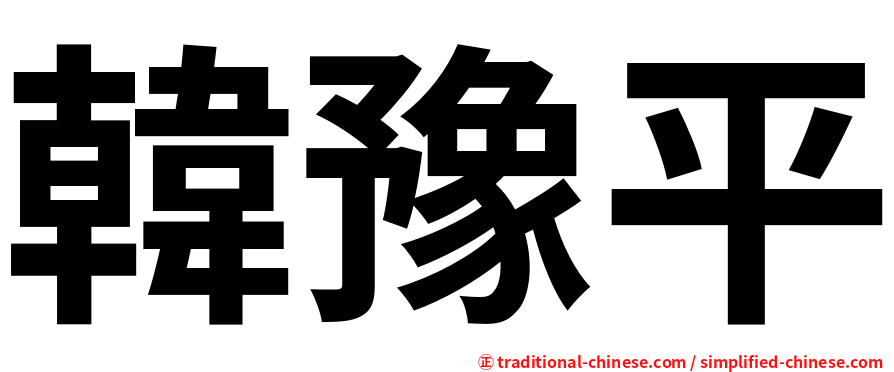 韓豫平