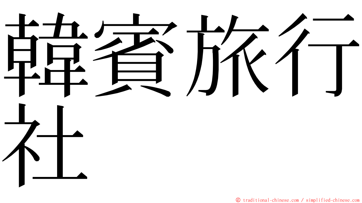 韓賓旅行社 ming font