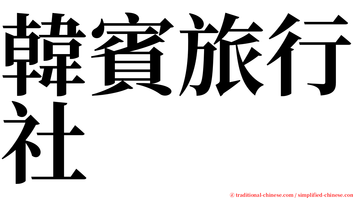 韓賓旅行社 serif font
