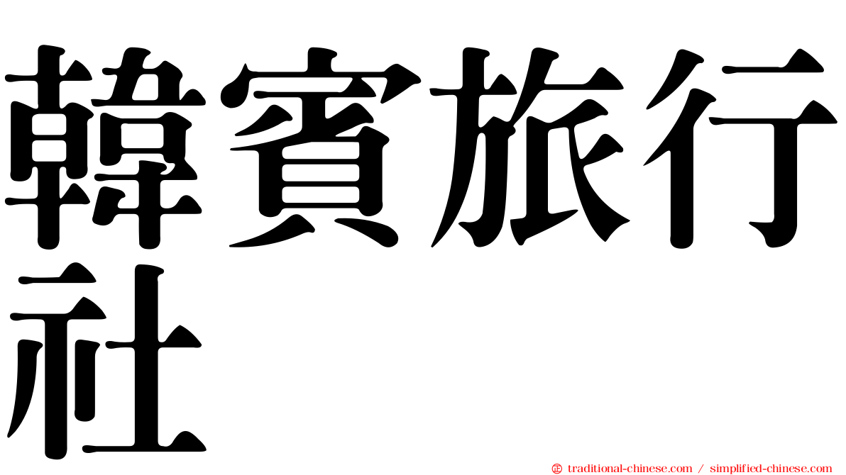 韓賓旅行社