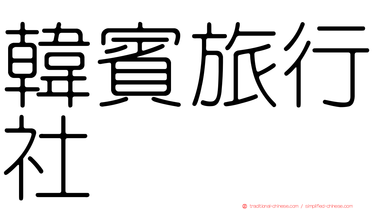 韓賓旅行社