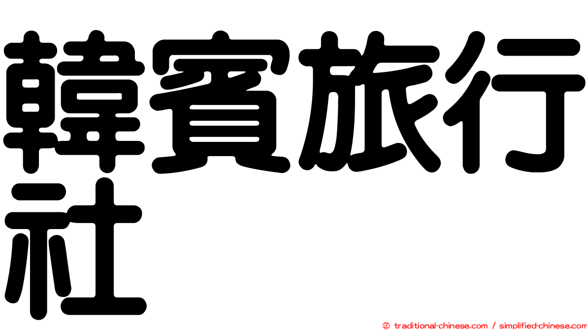 韓賓旅行社