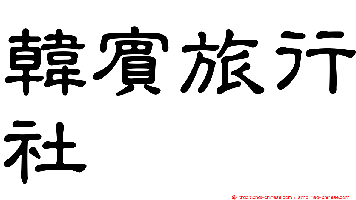 韓賓旅行社