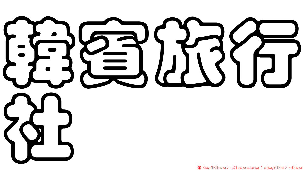 韓賓旅行社