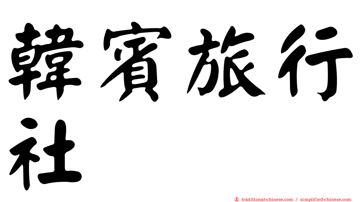 韓賓旅行社