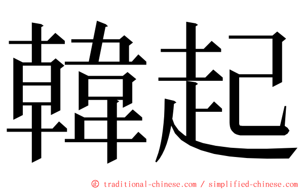 韓起 ming font
