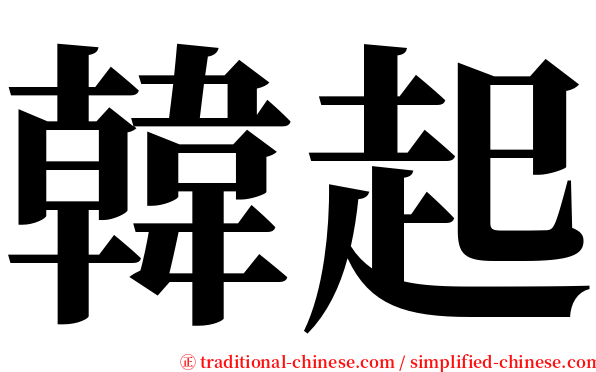 韓起 serif font